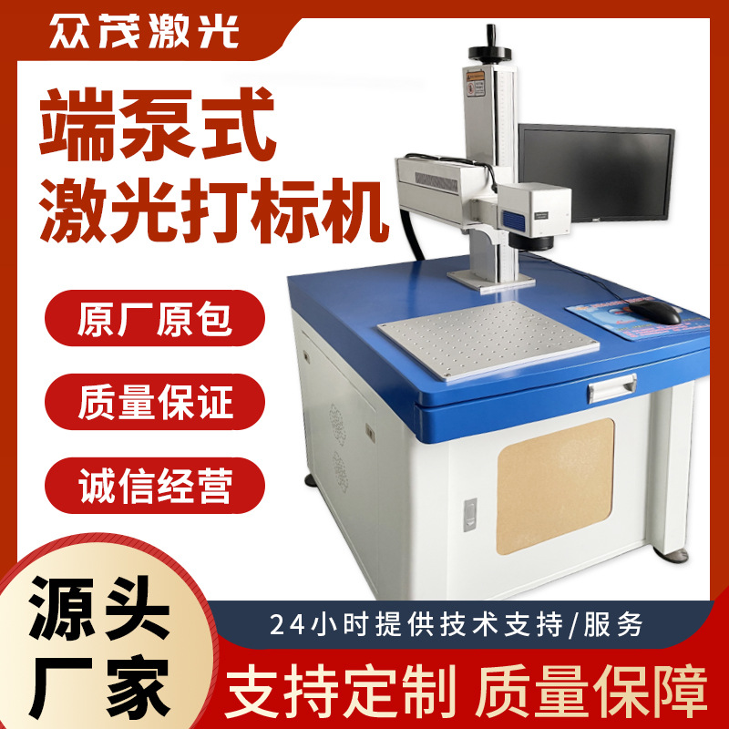 端泵激光打标机金属激光镭雕打标机塑胶面板台式激光打码镭雕机