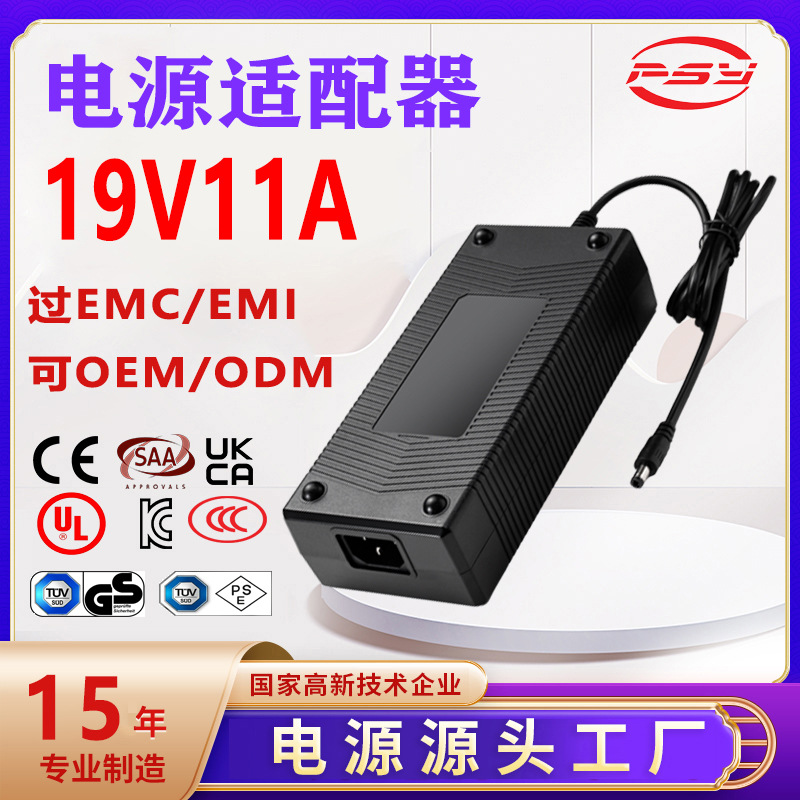 19V11A电源适配器UKCA CE PSE KC SAA UL 3C认证19V10A电源适配器