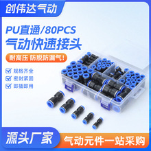 60PCS快速气动接头 80PCS快插接头套盒 4 6 8 10 12mm跨境专供
