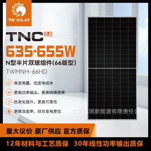 TW solar panel通威太阳能板N型双玻光伏组件TWMNH-66HD 635-655W