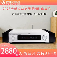 Winner/天逸AD-68PRO+天逸功放机甲类功放发烧HIFI功放机蓝牙解码