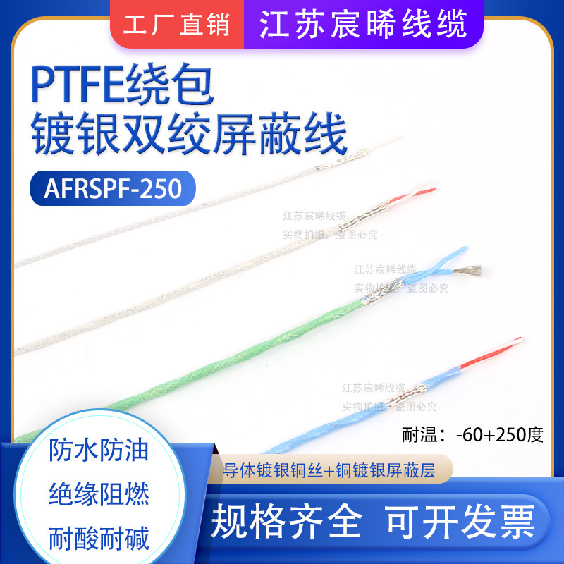 AFR250镀银屏蔽高温护套导线AFRSPF250四氟薄膜绕包防水超细软线