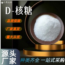 D-���� 99%ʳƷ����ζ�� 50-69-1 D-����� �������� �����z�� 1k