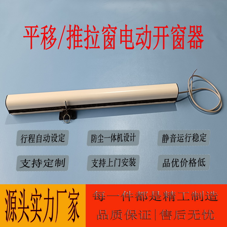 平移式电动开窗器 智能自动关窗器厂家批发智能家居