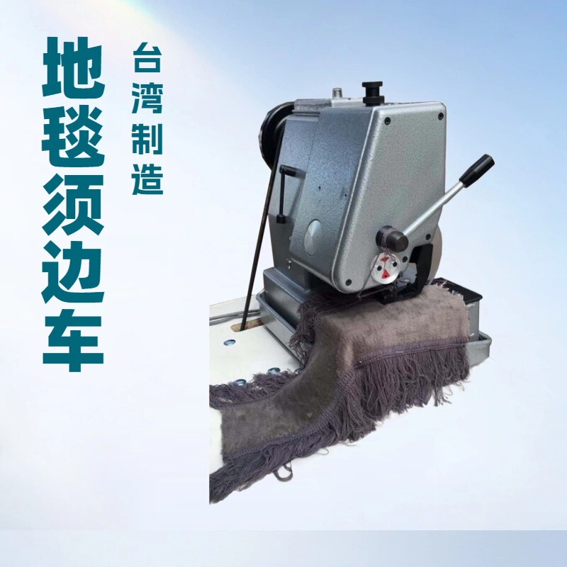 Carpet Fringe Edging Sewing Machine, Carpet Mats, Tablecloths, Bedspreads, Shawls, Sunshades