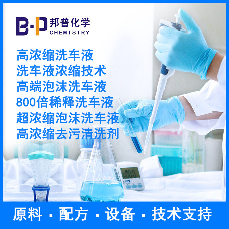 洗车液浓缩技术 高浓缩去污清洗剂  泡沫洗车液 原料设备技术