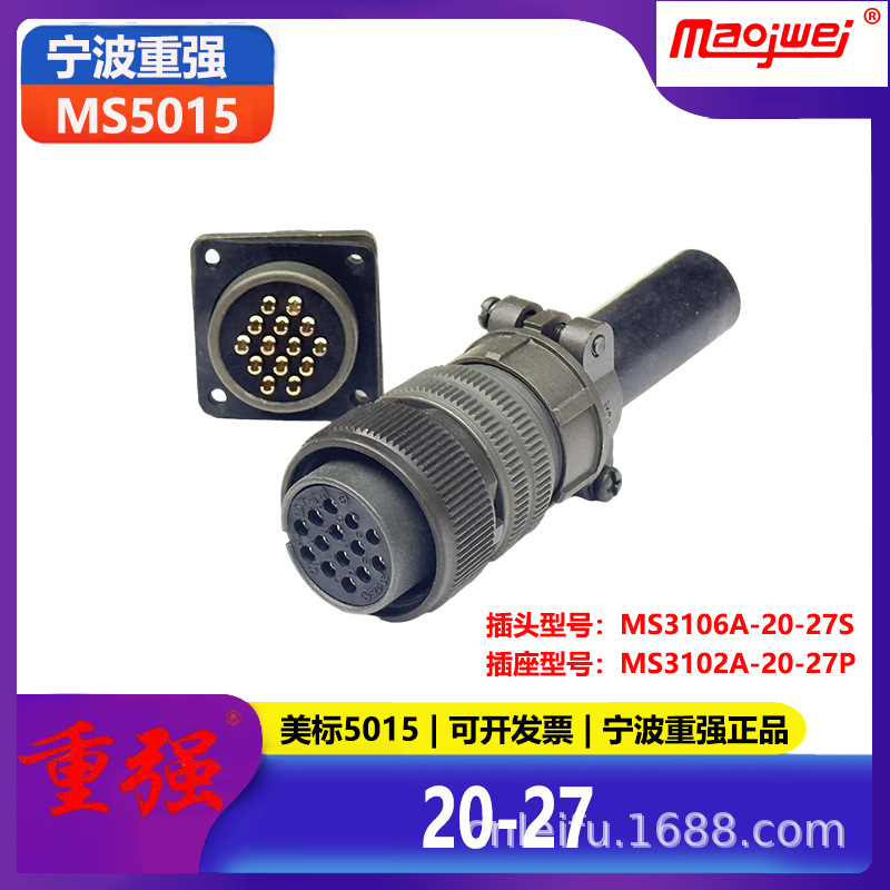 重强5015公母连接器14芯美标插头MS3106A20-27S插座MS3102A20-27P