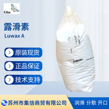 巴斯夫A蜡 露滑素A 聚乙烯蜡Luwax A 润滑分散 现货正品