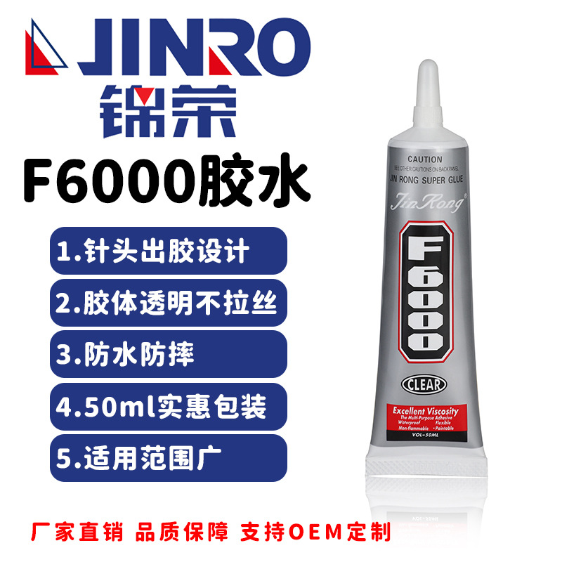 锦荣JINRO50ml强力胶儿童织布手工制作diy材料胶水麻绳F6000胶水