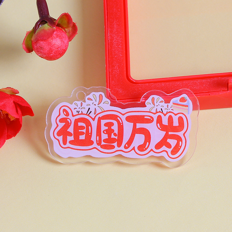 中秋節の楽しい花の良い月の丸い字の札のキーホルダーのペンダントの小さい掛けはアクリルの文字のdiyのアクセサリの部品を飾ります。|undefined