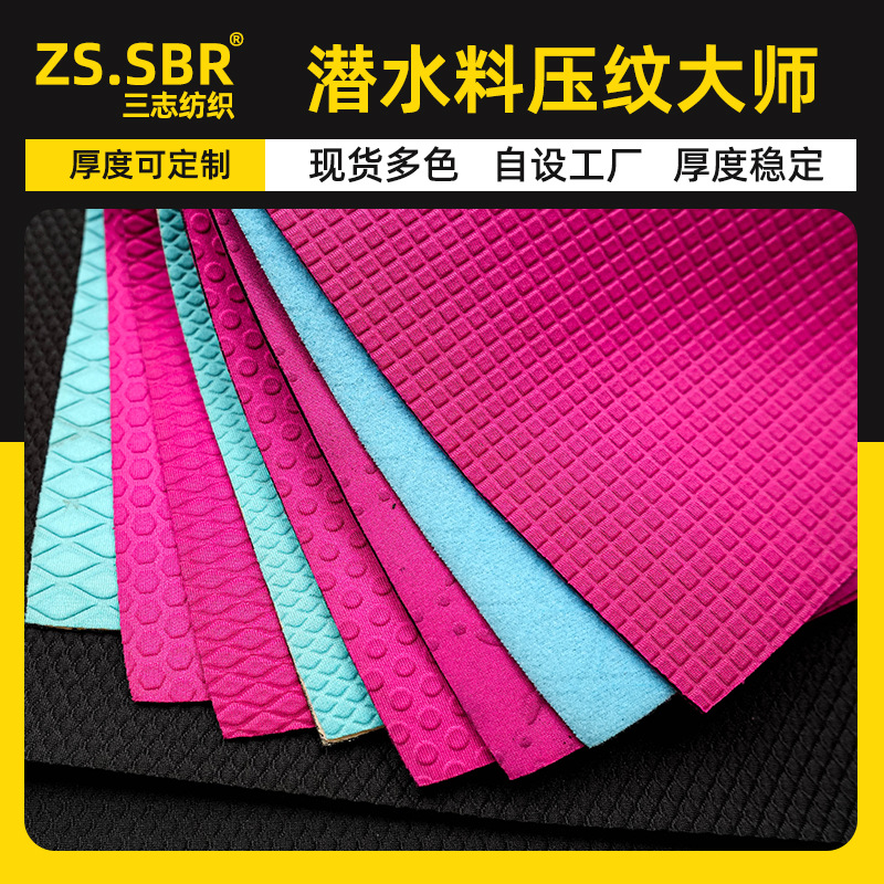 涤纶莱卡佳积布贴合SBR氯丁橡胶压纹潜水料花纹可定 制 抗震止滑