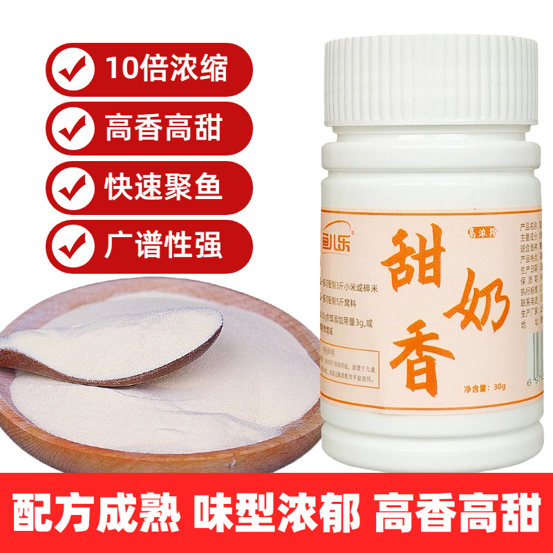 特浓甜奶香粉剂钓鱼小药甜蛋奶高香甜猪母乳罗非野钓鲫鱼OEM定制