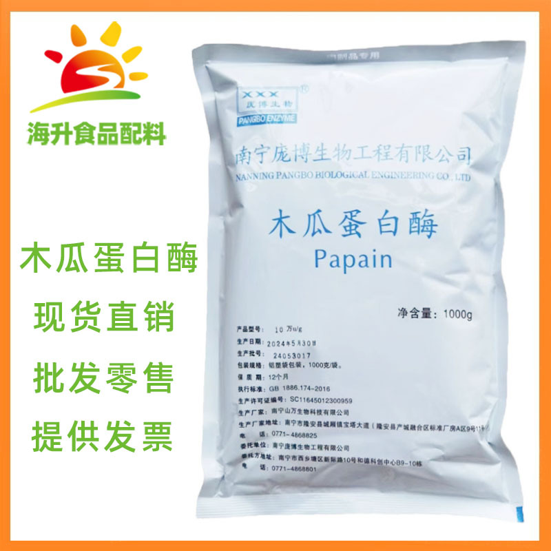 批发零售 木瓜蛋白酶 现货供应 食品级 10万IU酶活力 木瓜蛋白酶