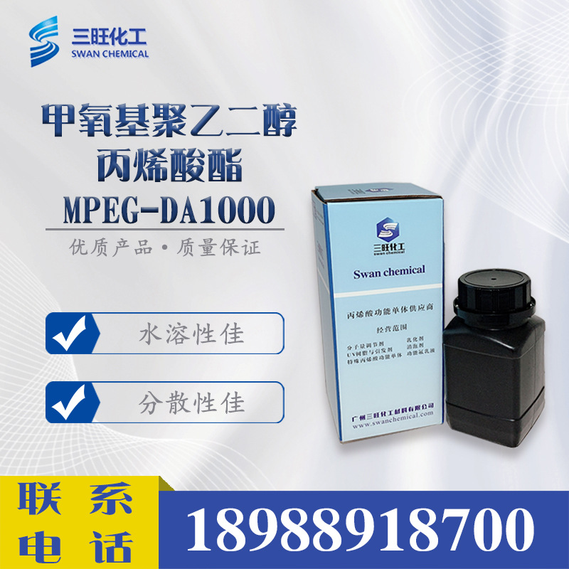 样品250克 32171-39-4 甲氧基聚乙二醇丙烯酸酯1000 MPEG-DA1000