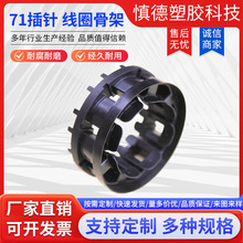 71插针线圈骨架电容电机线圈骨架变压器骨架电感线圈骨架厂家直销