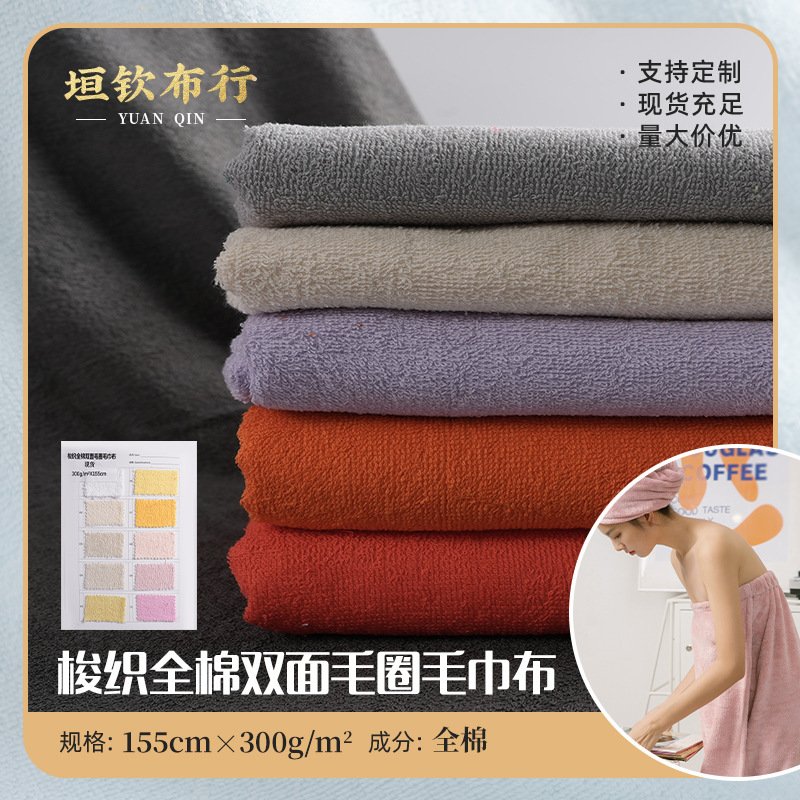 Woven Cotton Double-Sided Terry Towel Fabric for Bathrobes, Bath Towels, Baby Clothing and Supplies Woven Cotton Double-Sided Terry Towel Fabric for Bathrobes, Bath Towels, Baby Clothing and Supplies