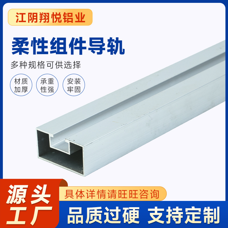 柔性组件导轨 光伏导轨太阳能板支架配件柔性导轨厂家