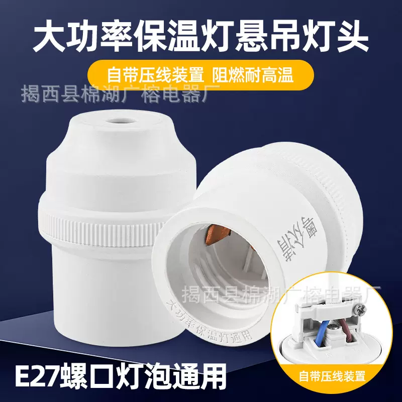 大功率E27悬吊灯头灯座螺旋螺转家用LED灯泡耐高温螺口灯头灯座