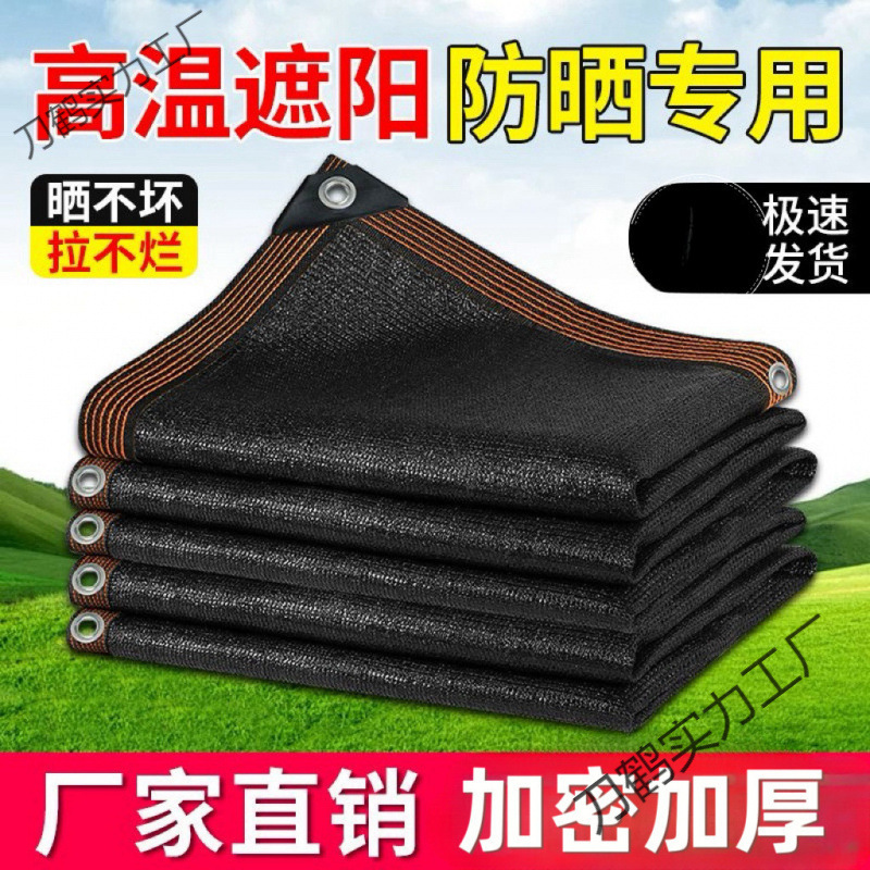 遮阳网加密加厚防晒网隔热遮网黑网家用户外车用遮光抗老化遮阳