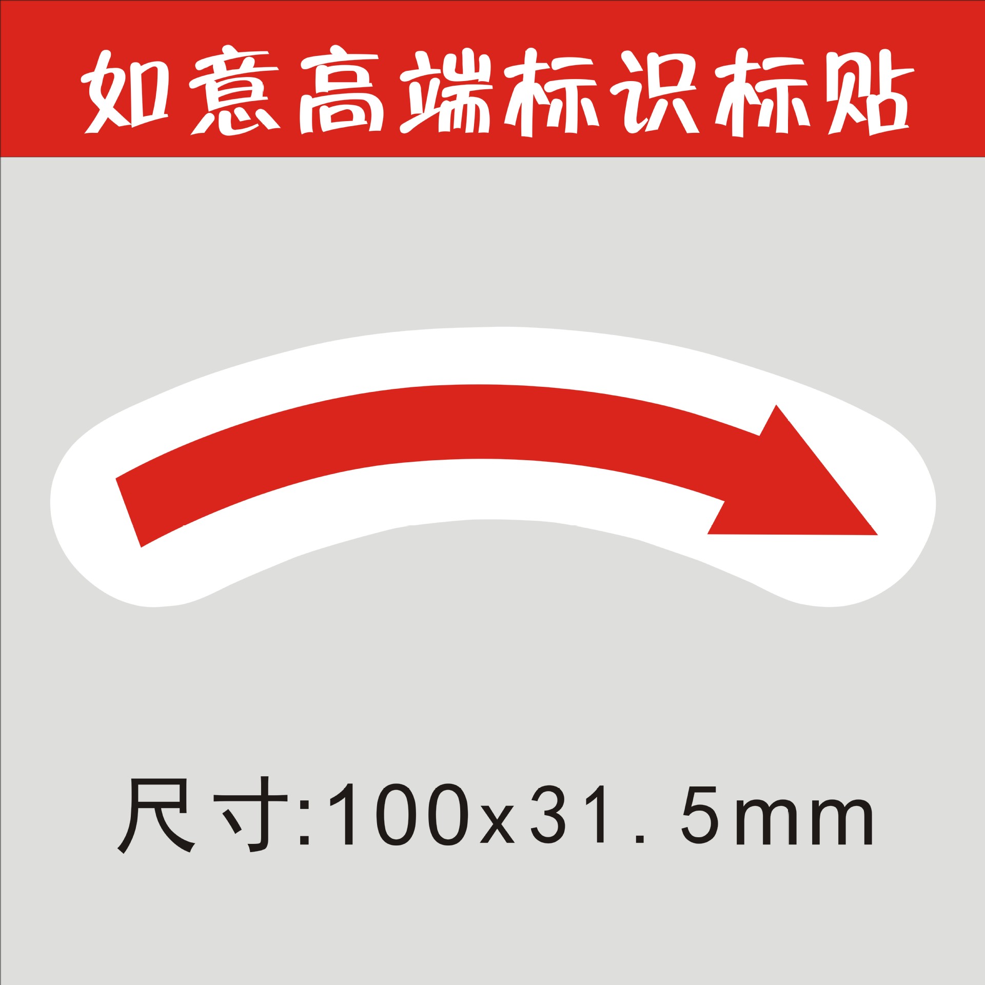 向右电机转向提示标识贴弧形箭头标志贴顺时针旋转方向标签流