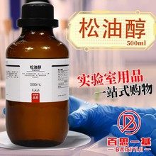 西陇科学化工 萜品醇 松油脑 松油醇  化学试剂 分析纯 AR 500ml