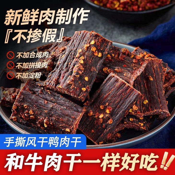 风干鸭肉干鸭胸肉干人吃麻辣耐嚼手撕肉脯干解馋追剧健身解馋零食