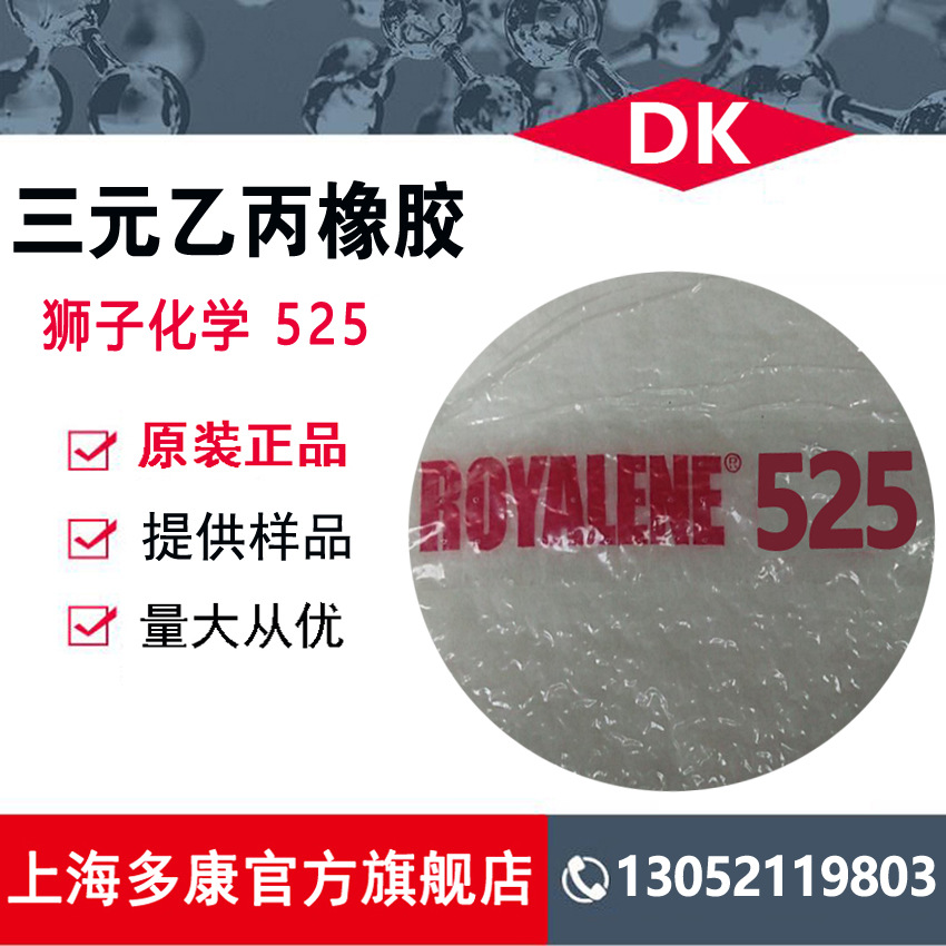 美国狮子化学三元乙丙525 EPDM525 量大从优
