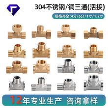 纯铜4分6分1寸1.2寸三通三外丝内外丝不锈钢外外内外内外活接接头