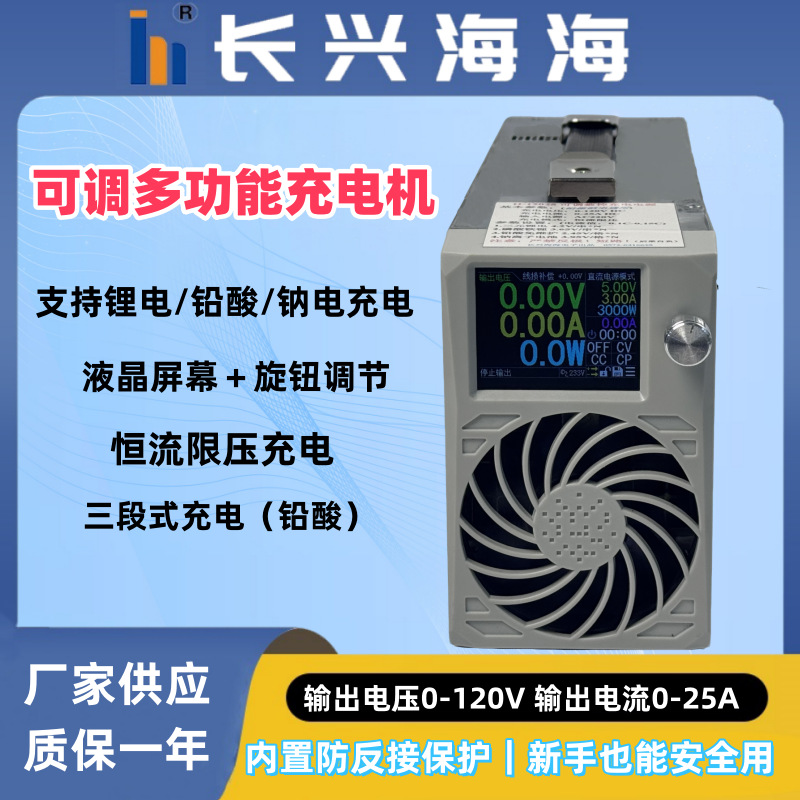 0-120V0-25Ａ可调节锂电池充电机/铅酸电池/钠电池通用