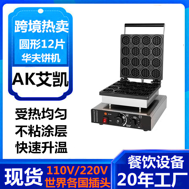 跨境圆形华夫炉12片松饼机商用华夫饼奶茶店烤饼机多片华夫炉厂家