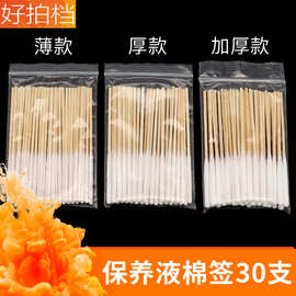 涂液专用一次性竹杆棉签保养液精华液营养液祛斑液美容院棉棒30支