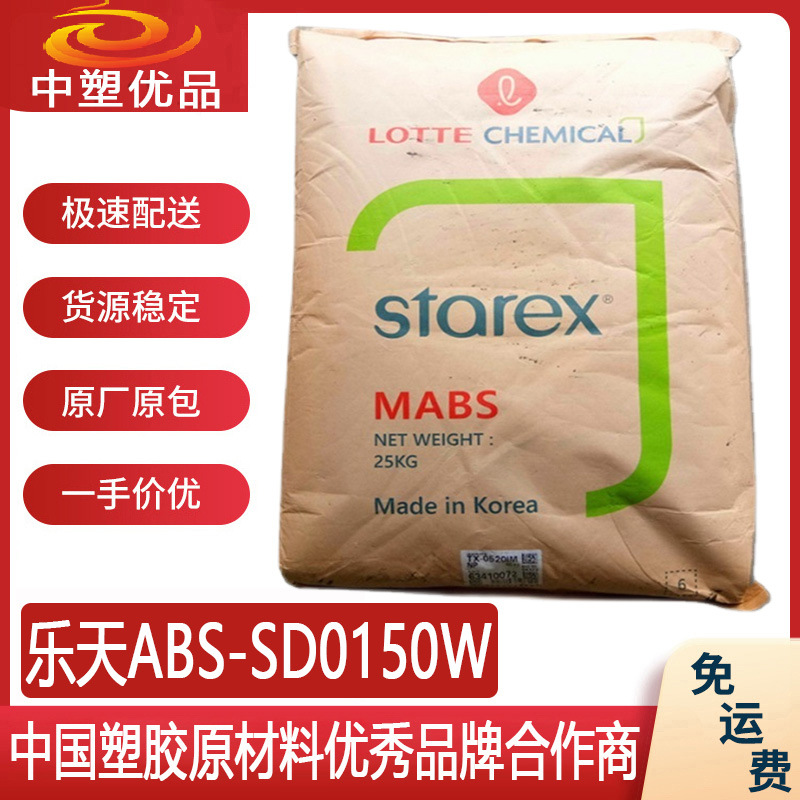 乐天ABS SD0150W 乐天0150W  汽车仪表板原材料