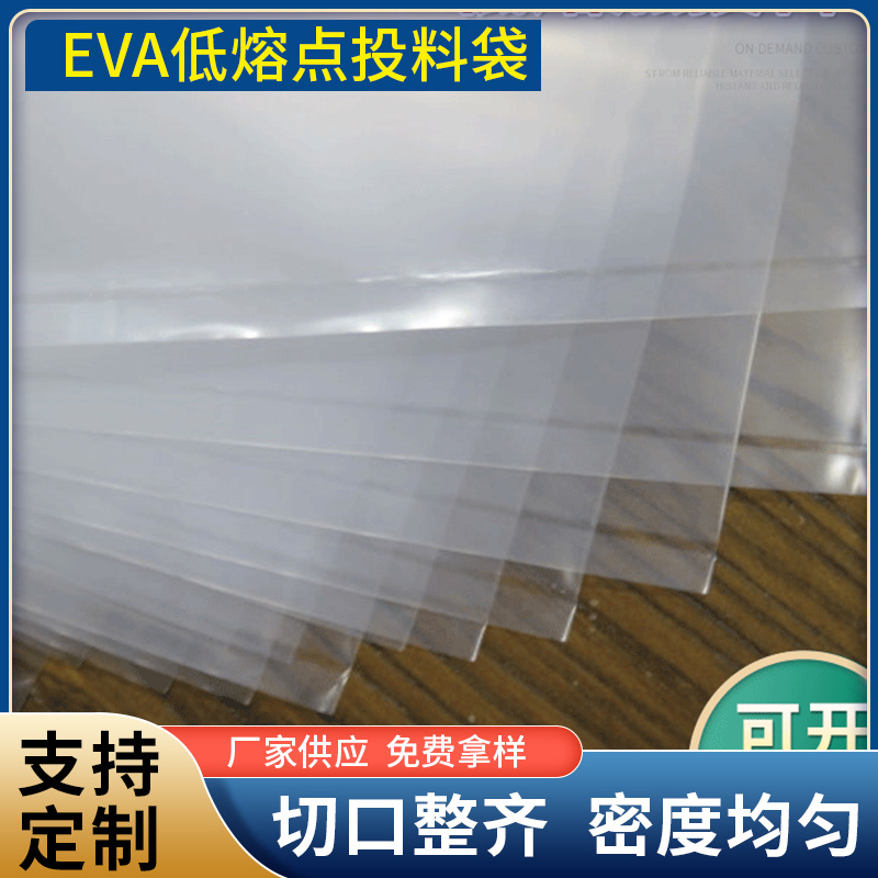 批发全新料低熔点塑料袋混料袋 透明EVA低熔点投料袋塑料包装袋