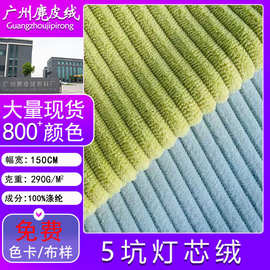 现货高弹仿棉5坑灯芯绒面料沙发抱枕家纺服装5条灯芯绒布料工厂