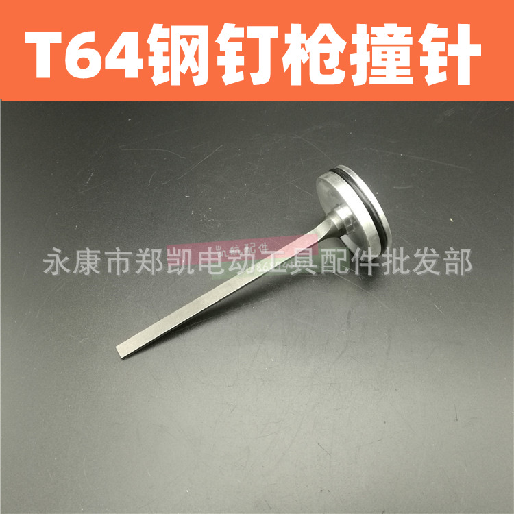 气动钉枪配件 通用型T64钢钉枪 T64撞针 T64枪针（配中杰）