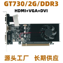 GT730 2G DDR3 独立显卡 ，适合高清视频办公使用，工厂大量批发