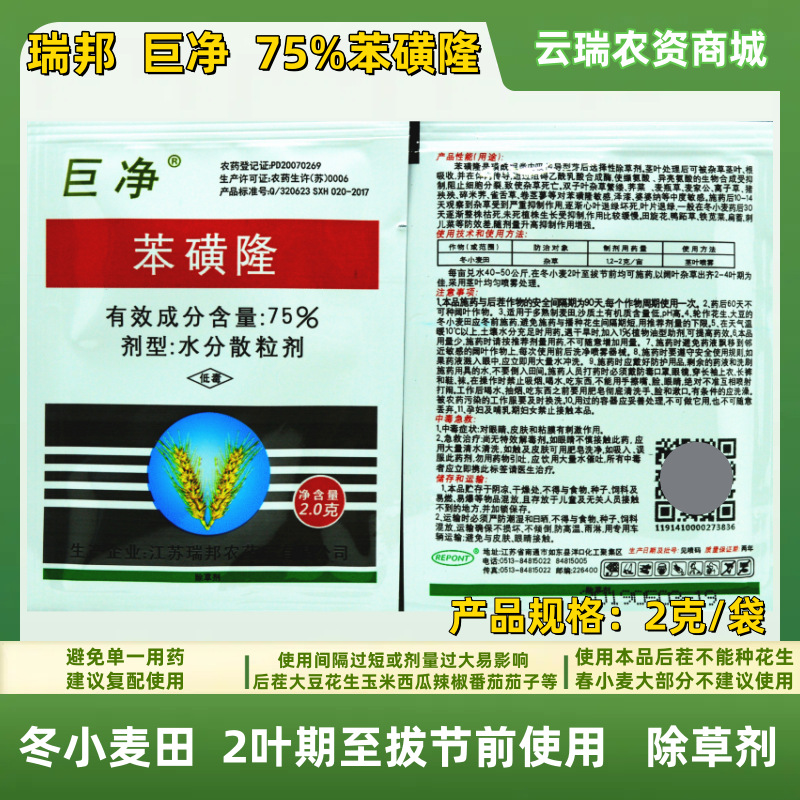 巨净75%苯磺隆2克【批发】冬小麦田杂草阔叶杂草除草剂