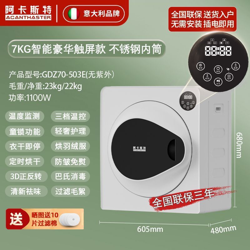 7kg 스마트 터치스크린 - 저온살균 - 옷이 건조되면 정지 - 3단계 온도