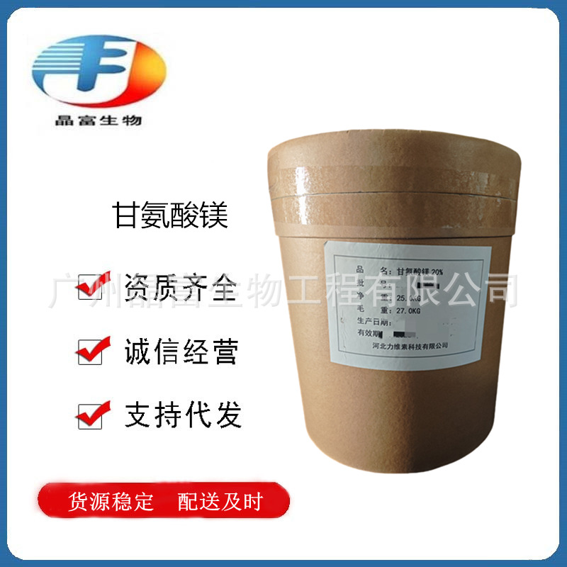 甘氨酸镁 食品级 营养强化剂 氨基酸 现货供应 欢迎订购