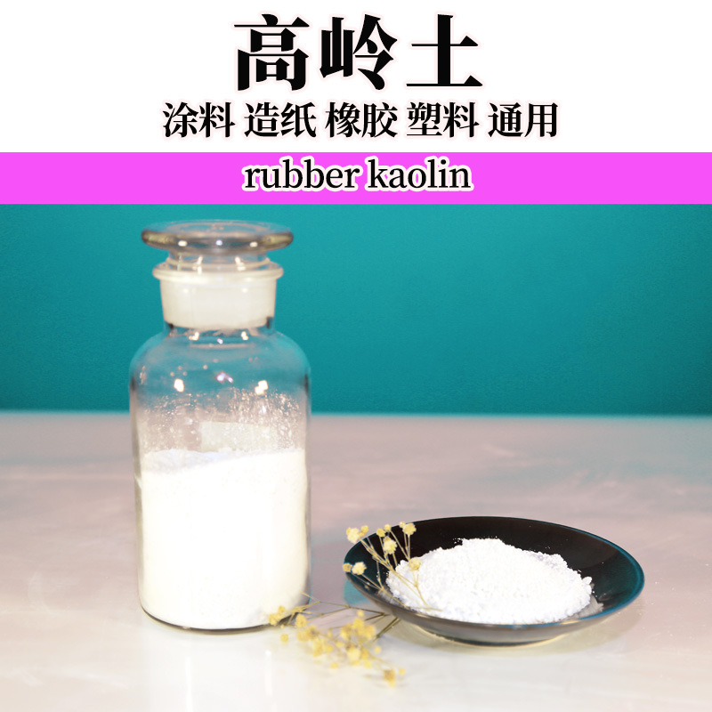 轮胎橡胶制品煅烧高岭土可部分替代白炭黑补强耐磨性好硅酸铝