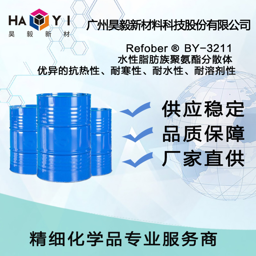 Refober®BY-3211 水性脂肪族聚氨酯分散体 优异的抗热性、耐寒性