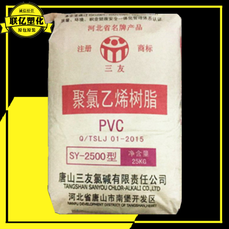 PVC 唐山三友SY-2500 高聚合度聚氯乙烯用于高弹电线玩具注塑挤出