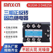 mnxcn铭新MJGM-3 D4825A三相正反转固态继电器25A固态继电器