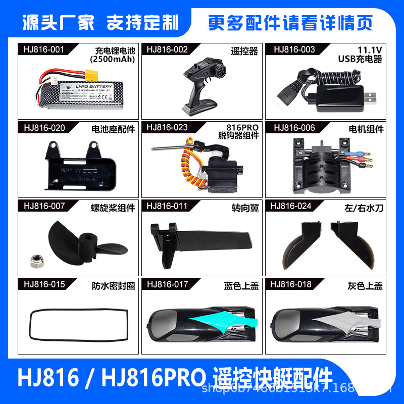 鸿迅捷HJ816/HJ816PRO航海模型无刷船高速游艇玩具遥控船原装配件