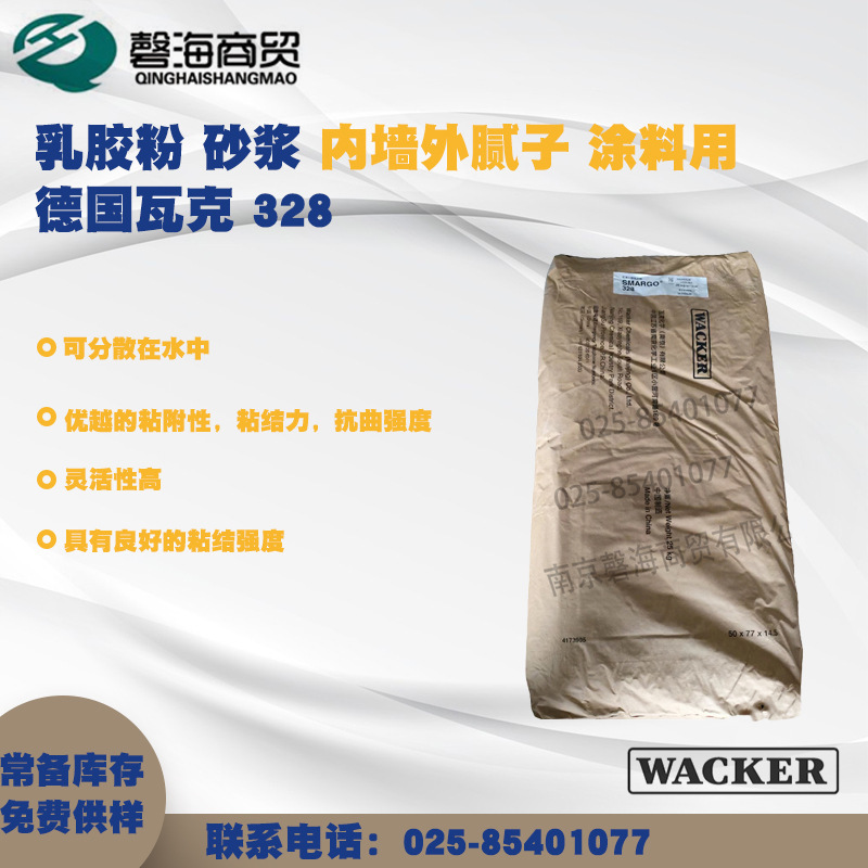 瓦克可再分散性乳胶粉328砂浆内外墙外腻子涂料改性砂浆用胶粉