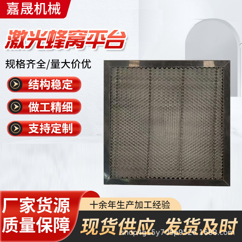 激光蜂窝网板   激光雕刻机蜂窝网板      激光切割机工作平台