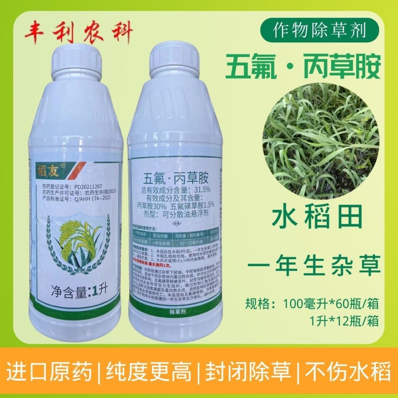 稻友31.5%五氟磺草胺丙草胺水稻直播苗前苗后封闭禾阔双除除草剂