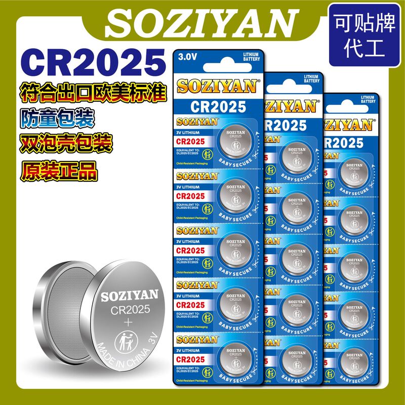 Soziyan Cr2025 Button Battery Double Blister Pack Child Safety Packaging Meets European and American Standards Cr2025 Battery Soziyan Cr2025 Button Battery Double Blister Pack Child Safety Packaging Meets European and American Standards Cr2025 Battery