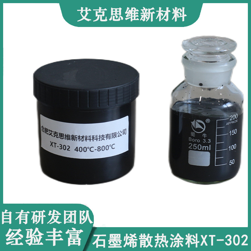 艾克思维高品质石墨烯散热涂料(高温型) XT-302