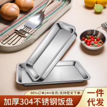 加厚304食品级不锈钢长方形托盘家用大方盘商用烤鱼铁盘子蒸饭盘